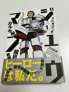 羽生生純　ジュウマン 1 イラスト入りサイン本 Autographed　繪簽名書