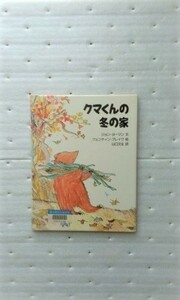 クマくんの冬の家 （児童図書館・絵本の部屋） ジョン・ヨーマン　クェンティン・ブレイク