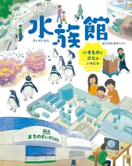 水族館 いきものとひとのいちにち (福音館の科学シリーズ)