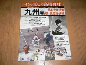 *にっぽんの高校野球 地域限定エディション vol.5 九州編 熊本 大分 宮崎 鹿児島 沖縄 熊本工業 松山商業 鹿児島実業 樟南*