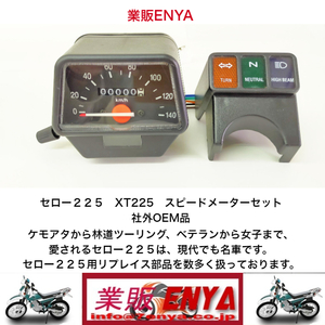 【業販ENYA】セロー２２５ 社外ＯＥＭメーターセット【即発送５２０円】