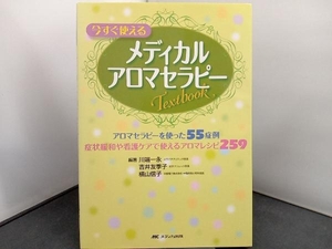 今すぐ使えるメディカルアロマセラピーTEXTBOOK 川端一永