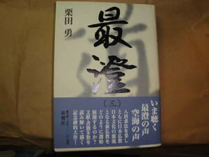 ☆栗田勇著《最澄 3（比叡山不滅の法灯 日本仏教の源流 日本人の心の原点)》☆送料570円 宗教 仏教 天台宗 収集趣味