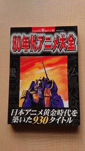 80年代アニメ大全 日本アニメ黄金時代を築いた930タイトル