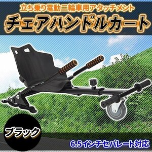 バランススクーター ドリフトフレーム 三輪 スクーター ミニスクーター用 プレゼント 景品 アタッチメント 黒 ブラック