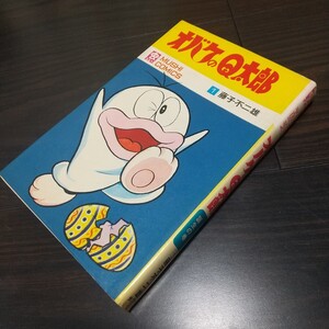 オバケのＱ太郎1　虫プロ　虫コミックス　希少な背タイトル表記緑帯　昭和47年　再版　非貸本　藤子不二雄