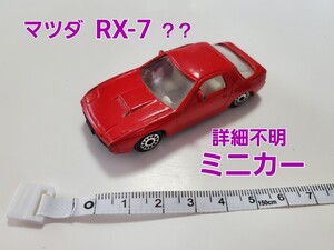 ミニカー 年代物 当時物 マツダ RX-7？？ 詳細不明 外車？ 男の子 女の子 おもちゃ 玩具 乗り物 自動車 カッコいい 赤