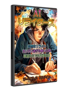 WordPressで原文を生かした自然なライティングを実現！ カンタンに即使えるAIリライトツール売ります