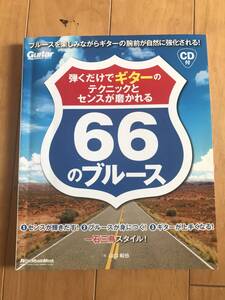 弾くだけでギターのテクニックとセンスが磨かれる66のブルース