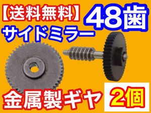 2個【送料無料】電動格納ミラー リペア ギア 金属製 48歯 ワゴンR MH23S MH34S パレット サイドミラー MK21S ミラーモーター 対策品 ギヤ