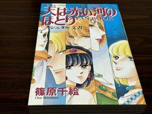 篠原千絵『天は赤い河のほとり　FAN BOOK〜イシュタル文書〜』小学館