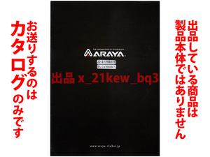 ★総20頁カタログ★ARAYA アラヤ 新家 2022度版自転車総合カタログ (2021年9月価格版)★カタログのみです