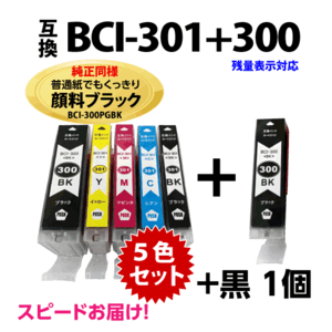 BCI-301+300/5MP 5色マルチパック+BCI-300PGBK 6個セット キヤノン 互換インク 純正同様 顔料ブラック PIXUS TS7530