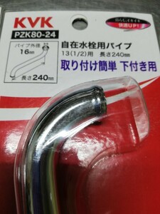 KVK　PZK80-24 自在水栓用パイプ　5個