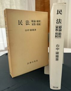 山中康雄著　民法［総論・総則　家族・相続］ 1978.5.25初版発行　法律文化社刊　総467ページ