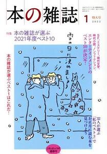 本の雑誌 ミカンぶっつけ迎春号 (463号 2022-1) 特集 本の雑誌が選ぶ2021年度ベスト10/本の雑誌編集部(編者)