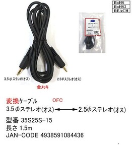 3.5mmステレオ(オス)⇔2.5mmステレオ(オス)変換ケーブル(3C-35S25S-15)