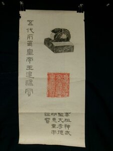 E0402 五代前蜀皇帝王建諡寶 玉璽 落款 拓本 捲り 中国書画