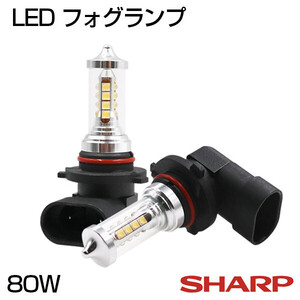 純正交換 2個セット HB3/HB4 SHARP製 80W LED フォグランプ 1200LM ホワイト LEDバルブ 送料無料 1年保証