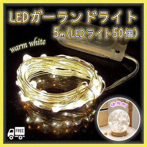 LED ガーランドライト イルミネーション ５ｍ 50球 電池 電飾