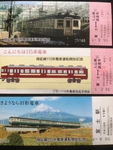 身延線　115系電車運転開始記念乗車券・入場券　3枚一組　おまけ付き