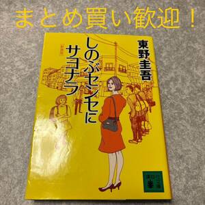 しのぶセンセにサヨナラ　新装版 （講談社文庫　ひ１７－２９） 東野圭吾／〔著〕