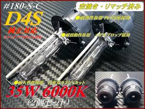 ＃180-S-C 純正対応モデル 35W 6000K バルブ D4S ②