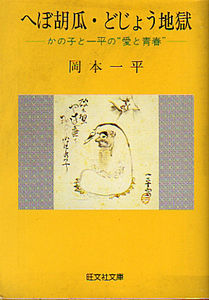 ◎へぼ胡瓜・どじょう地獄/岡本一平/[旺文社文庫]◎