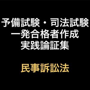 予備試験・司法試験論証集　民事訴訟法