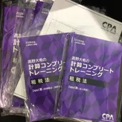 CPA会計学院　租税法　テキスト　個別計算問題集　コンプリートトレーニングセット