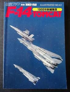 航空ファン別冊№43　1988年8月発行「F１４　トムキャット」文林堂　159頁