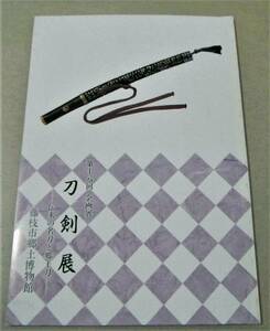 !即決!図録「刀剣展　伝来の名刀と郷土刀」