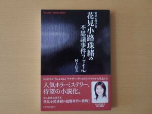 村上信夫■花見小路珠緒の不思議事件ファイル■初版帯付