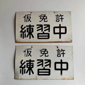 《真》希少 当時物 昭和 レトロ 仮免許練習中 プレート 2点 アルミ製 浮き文字 旧車 ビンテージ ナンバープレート