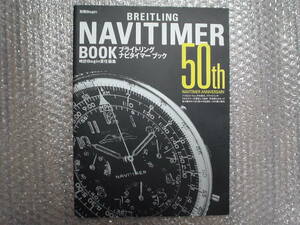 ブライトリング・ナビタイマー 50周年記念本★腕時計 クロノグラフ★入手困難な絶版本★別冊Begin 時計ビギン★送料無料