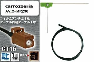 フィルムアンテナ ケーブル セット 地デジ カロッツェリア carrozzeria 用 アンテナ AVIC-MRZ90 ワンセグ フルセグ 車 汎用 高感度