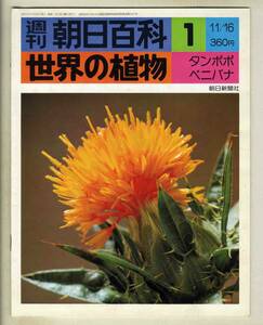 【d8882】75.11.16 週刊朝日百科「世界の植物」１／タンポポ、ベニバナ、… 