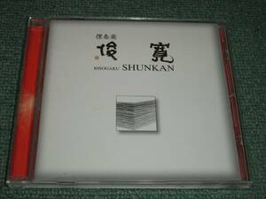 ★即決★CD【本條秀太郎(唄・三味線)/俊寛】俚奏楽■RISOGAKU SHUNKAN★箏(十三弦）(十七弦),尺八,シンセサイザー,笙,大胡弓,低音三味線