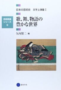 [A11674456]芸術教養シリーズ9 歌、舞、物語の豊かな世界 日本の芸術史 文学上演篇I