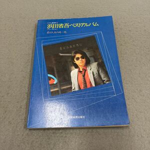 ギター弾き語り◎浜田省吾ベストアルバム◎君が人生の時・・・◎全曲レコードコピーアレンジ◎風を感じて◎25番目の夢◎朝のシルエット