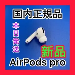 新品　エアーポッズプロ　左耳のみ　Apple AirPods Pro L片耳