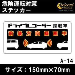 追突防止 危険運転 対策 ステッカー ドライブレコーダー A-14 妨害運転 煽り 前後方向 録画中 記録中 rec シール デカール