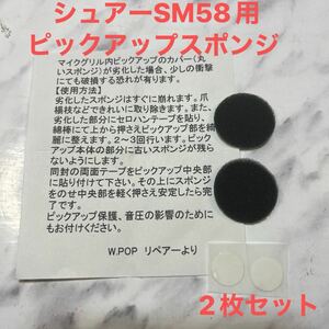 シュアーSM58用　ピックアップスポンジ2枚セット