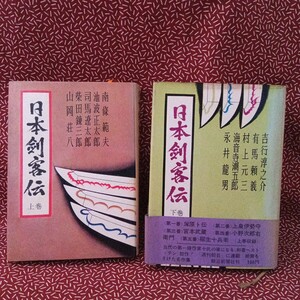 中古☆日本剣客伝 朝日新聞社 吉行淳之介 有馬頼義 村上元三 海音寺潮五郎 永井龍男 南條範夫 池波正太郎　司馬遼太郎 山岡荘八 柴田錬三郎