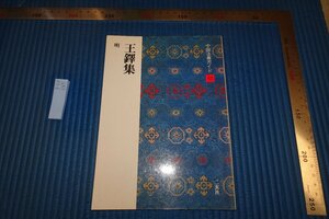 rarebookkyoto F8B-685　王鐸集　　二玄社　　1989年　写真が歴史である