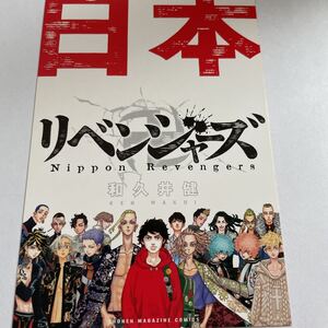 東京リベンジャーズ 地元 イラストカード 日本リベンジャーズ ポストカード 24巻発売 東京卍リベンジャーズ マイキー 千冬 東リベ