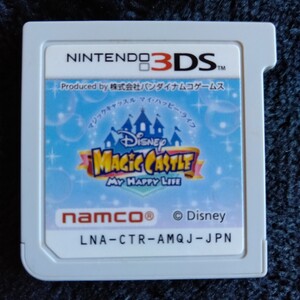 コ046 ディズニー マジックキャッスル マイハッピーライフ ニンテンドー 3DS ゲームソフト カセット 箱無し ソフトのみ 任天堂