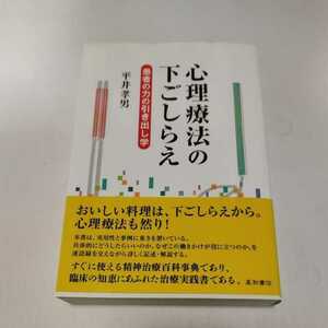 心理療法の下ごしらえ　患者の力の引き出し学　平井孝男