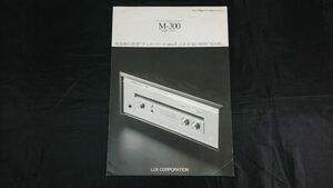 【昭和レトロ】『LUXMAN(ラックスマン)デュオ・ベータplusX パワーアンプ M-300 カタログ 1981年』ラックス株式会社