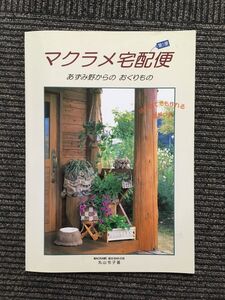 マクラメ宅配便 第1便 あずみ野からのおくりもの / マクラメ結女の会・丸山令子 (著)